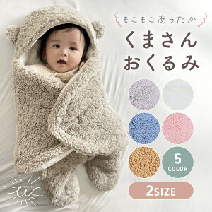 【新発売記念 P10倍】\最大20%OFFクーポン/ おくるみ 冬 退院 秋冬 スリーパー 新生児 セレモニー 赤ちゃん ベビー ブランケット 抱っこ布団 お宮参り 寝袋 フード付き 防寒 男の子 女の子 暖