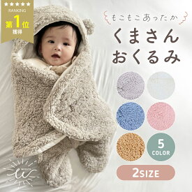 ＼最大20%OFFクーポン／おくるみ 冬 退院 秋冬 スリーパー 新生児 セレモニー 赤ちゃん ベビー ブランケット 抱っこ布団 お宮参り 寝袋 フード付き 防寒 男の子 女の子 暖かい くま かわいい おしゃれ