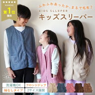 【P5倍】＼最大20%OFFクーポン | 10/9 1:59迄／スリーパー キッズ 140 150 小学生 ルームウェア 子供 ベ…