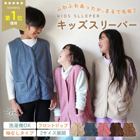 ＼最大15%OFFクーポン／スリーパー キッズ 140 150 小学生 ルームウェア 子供 ベスト パジャマ ファスナー キッズベスト ちゃんちゃんこ あったか 前開き ベスト 部屋着 軽量 赤ちゃん 洗える 洗濯機 ボアベスト かわいい 防寒 防災 保育園 冬