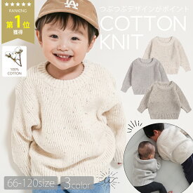 ＼期間限定！最大15%OFFクーポン／キッズ ニット セーター ベビー つぶつぶ ネップ コットン 綿 コットンニット おしゃれ 春 秋 冬 暖かい 防寒 子供 子供服 こども 女の子 男の子 リンクコーデ 無地 かわいい シンプル 保育園 通園 通学 60 70 80 90 100 110 120
