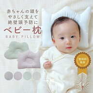 ＼最大25%OFFクーポン | 5/16 1:59迄／ベビー枕 絶壁防止 赤ちゃん 枕 ドーナツ 洗える ベビーピロー ベ…