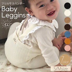 ＼本日限定！クーポン利用で1000円／レギンス ベビー サロペット フリル キッズ サスペンダー 赤ちゃん ストラップ付きレギンス レギパン リブレギンス パンツ ストレッチレギンス 子供服 10分丈 子供 コットン 綿 女の子 かわいい おしゃれ 100 90 80 70