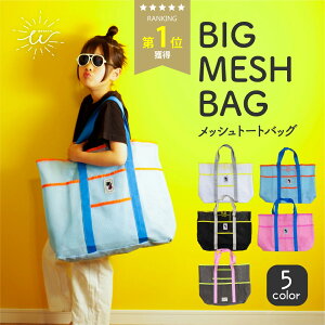 ＼最大15%OFFクーポン | 期間限定／メッシュバッグ プールバッグ ビーチバッグ 大きめ 大容量 メッシュ トートバ