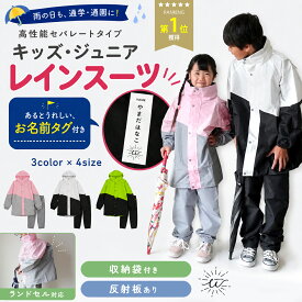 ＼最大15%OFFクーポン | 期間限定／【楽天1位】レインコート 上下 キッズ セパレート レインスーツ ランドセル対応 レインパンツ付き キッズレインコート 通学 小学生 女の子 男の子 レインウェア 防水 収納袋付き 反射テープ カッパ 上下セット ジュニア 林間学校