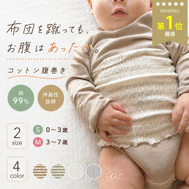 ＼最大15%OFFクーポン | 期間限定／赤ちゃん 腹巻き セット ベビー 腹巻 子供 キッズ コットン 綿 こども用 かわいい ナチュラル 子ども おしゃれ 薄手 秋 秋冬 夏 春 暖かい 冷え防止 小学生 寝巻 伸縮性 柔らか 軽量 筒型