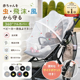 ＼最大15%OFFクーポン | 期間限定／ベビーカーカバー 蚊帳 虫除けネット 収納 虫除けカバー 折りたたみ 赤ちゃん 360度フルカバー メッシュカバー 日よけ 防虫カバー 通気性抜群 簡単装着 サイドポケット付き 荷物入れ 伸縮タイプ プレゼント ギフト