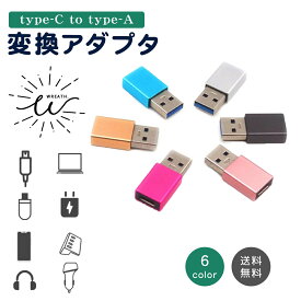 【お買い物マラソン期間中 ポイント10倍】タイプc 変換アダプター Type-C to TypeA 変換アダプタ usb 変換 ケーブル イヤホン データ転送 充電 USB充電 便利 コンパクト 在宅 テレワーク