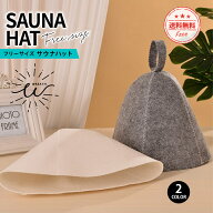 ＼最大15%OFFクーポン | 期間限定／サウナ ハット フリーサイズ サウナ用品 フェルト サウナ帽 サウナキ…