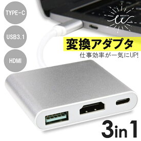 【楽天スーパーSALE 全品ポイント10倍】変換アダプタ Type C USB HDMI 3in1 タイプC 変換ケーブル iPhone アクセサリー マルチ変換アダプター USB3.1 充電 シンプル パソコン PC オフィス 多機能 ハブ