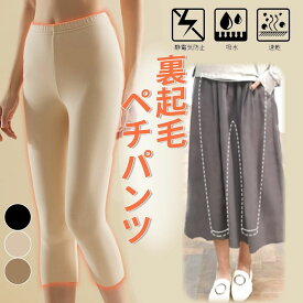 【送料無料】裏起毛 レギンス 7分丈 9分丈 スパッツ インナーパンツ ペチコート あったかインナー 秋 冬 肌着 ボトムス スカートパンツ 防寒 暖かい あったか 柔らかい ルームウェア ハーフ ショート インナー 寒さ対策 あったかグッズ【送料無料】