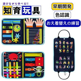 【送料無料】【新登場！】モンテッソーリ ビジーボード おもちゃ 赤ちゃん 知育おもちゃ ビジーボード 知育バッグ モンテッソーリ教具 学習パズル 幼児 数字 形合わせ 指先訓練 子ども誕生日プレゼント 女の子男の子6ヶ月0歳1歳2歳3歳4歳 人気ギフト 贈り物 送料無料