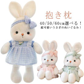 【送料無料】2023年 干支 ウサギ ぬいぐるみ 抱き枕 コスチューム 40cm 50cm 60cm かわいい バニー リボン クッション こども 子供 大人 誕生日 彼女 プレゼント 贈り物 孫 女の子 おもちゃ うさぎぬいぐるみ 癒しグッズ 卯年 寝室 部屋 インテリア