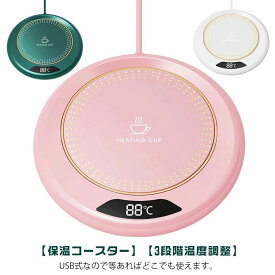 マグカップウォー 保温器 8時間で自動電源オフ 忘れ防止 コーヒーウォーマー3段階温度調整55℃ 加熱 USB給電式 マグカップ 75℃