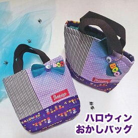 ハロウィンイベント用　キルティングおかしバッグ