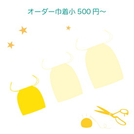 オーダー巾着小　【オプションを付ければこだわりの逸品☆】