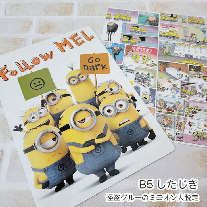楽天市場 ミニオンズ B5したじき 怪盗グルーのミニオン大脱走 こむら 綾の家庭科室 Zakkaten 40