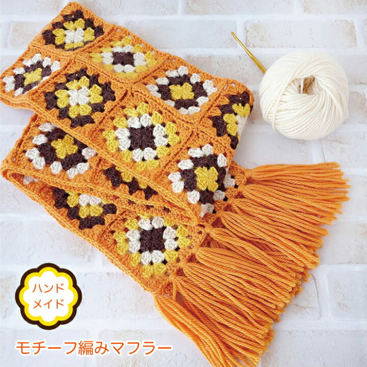 楽天市場】ハンドメイド モチーフ編み マフラー : こむら＊綾の家庭 