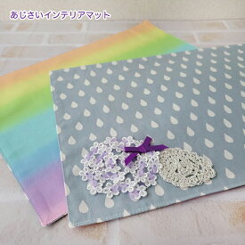 あじさい　インテリアマット