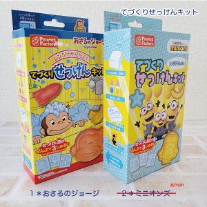 てづくりせっけんキット 【おさるのジョージ・ミニオンズ】