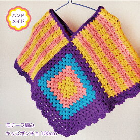 モチーフ編み　キッズポンチョ　100cm