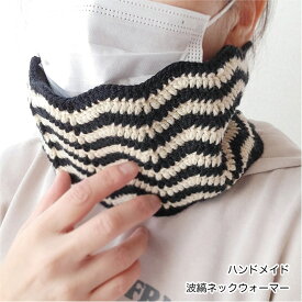 ハンドメイド　波縞ネックウォーマー