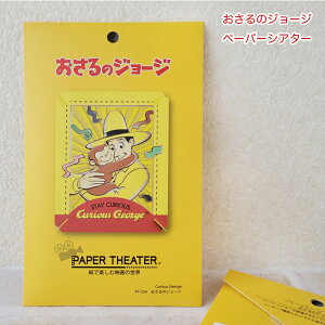 おさるのジョージ ペーパーシアター