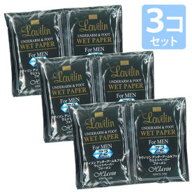 送料無料【男性用・まとめ買い割引】ラヴィリン アンダーアーム＆フット ウエットペーパー フォーメン（10枚入×3個セット）★