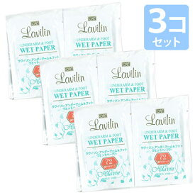 送料無料【女性用・まとめ買い割引】ラヴィリン アンダーアーム＆フット ウエットペーパー（10枚入×3個セット）★
