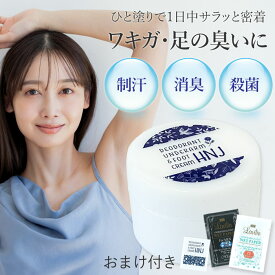 お試しパウチ&ラヴィリンウエットペーパープレゼント♪送料無料【HNJ2個まで定形外便発送】薬用HNJデオドラントアンダーアーム＆フットクリーム20g★【医薬部外品】