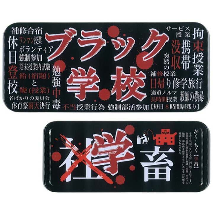楽天市場】【缶ペンケース】ブラック学校 カンペンケース☆ : 雑貨天国