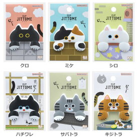 【メール便可】ダイカットクリップ　JITTOME（ジットメ）★