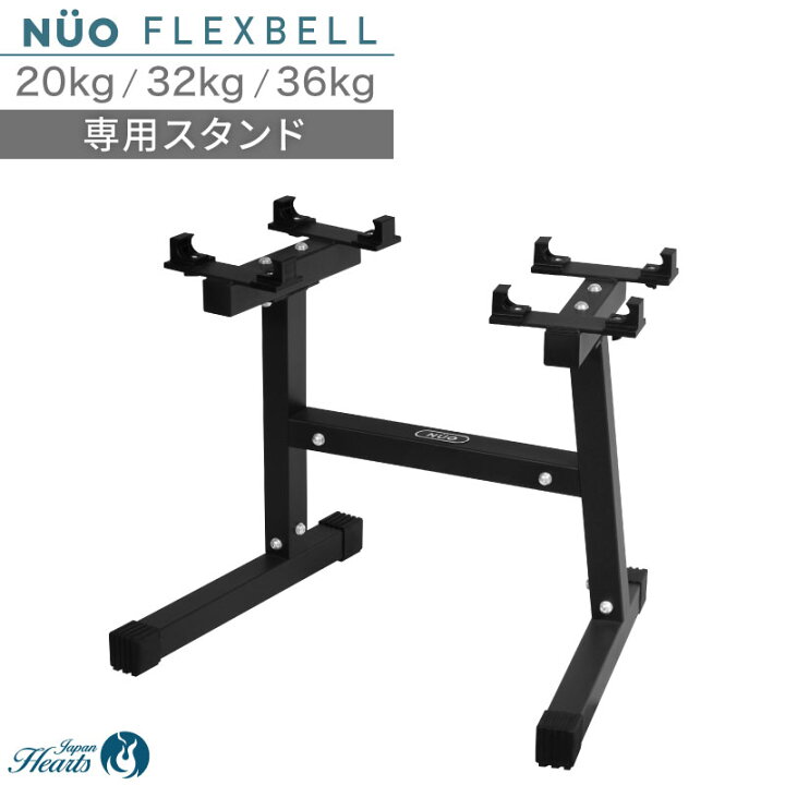 楽天市場】【公式】フレックスベル 専用 スタンド 36kg 32kg 20kg 2kg 