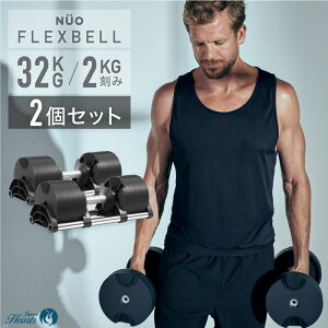 フレックスベル ダンベル 32 2個 2k」の人気商品一覧 | 安い商品を通販 