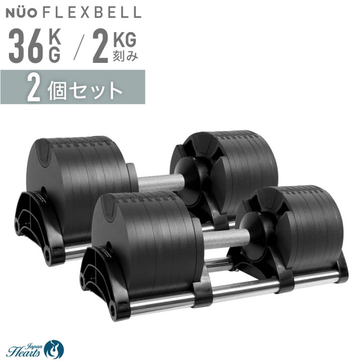 楽天市場】【公式】可変式ダンベル フレックスベル 36kg 1個 2個セット 