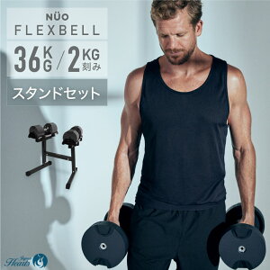フレックスベル ダンベル 36kg」の人気商品一覧 | 安い商品を通販 