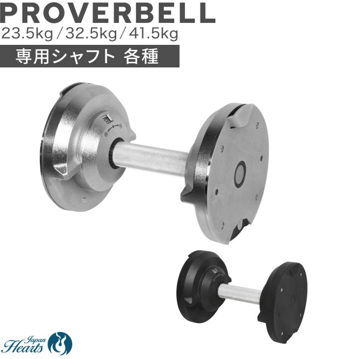 楽天市場】PROVERBELL 23.5/32.5/41.5kg 専用 シャフト : トレーニング 