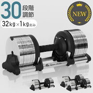 【期間限定価格】 可変式ダンベル メタルダンベル 32kg 30段階調節 1kg刻み 1個 2個セット 重量調節 可変…