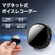 ボイスレコーダー マグネット式 64GB大容量 ボイスレコーダー 小型 icレコーダー OTG対応 MP3プレーヤー…