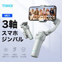 【TOKQI正規代理店】 ジンバル スタビライザー スマホジンバル 3軸 手ぶれ補正 AI搭載 スマートフォン用ジンバル ライ…
