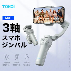 【TOKQI正規代理店】 ジンバル スタビライザー スマホジンバル 3軸 手ぶれ補正 AI搭載 スマートフォン用ジンバル ライブ顔追跡 自撮り棒 折りたたみ 三脚付き 軽量 コンパクト 長時間駆動 旅行 Vlogスタビライザー iphone android 対応