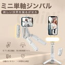 【TOKQI正規代理店】 スマホジンバル 単軸スタビライザー 美顔LEDライト付 3色3段階調光可能 手ブレ防止 ジンバル iph…