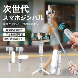 【TOKQI正規代理店】 スマホジンバル 単軸スタビライザー 自撮り棒 美顔LEDライト付 ジンバル 3色3段階調光可能 手ブレ防止 6段階伸縮調整 自動回転 リモコン付き ジンバル iphone 撮影セルカ棒 片手持ち 安定撮影 美顔 自分撮り 自撮り