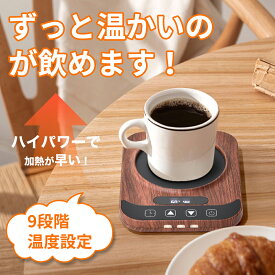 [本日20時★P5倍＆20％OFF~] カップウォーマー ホットコースター 保温コースター カップ 温度調節 コーヒー 牛乳 お茶 コーヒー 紅茶 ステンレス ガラスカップ 哺乳瓶 保温器 飲み物 ドリンク クリスマス ギフト 贈り物 出産祝い ジェルネイル ジェルの温め