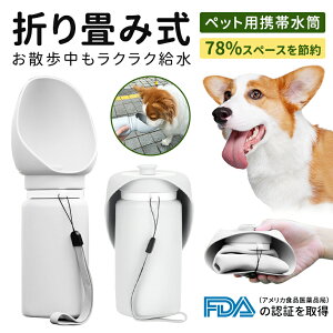 【折り畳み】ペットウォーターボトル 550ml シリコン製 ペット用給水ボトル コンパクト 水入れ 犬 犬用 携帯用 給水ボトル ペット用水筒 水漏れ防止 旅行 ペット用品水飲みボトル ペットの水