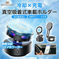 ★今だけ！最大ポイント10倍★ スマホ冷却ホルダー 車 スマホホルダー 真空吸着 スマホスタンド スマホク…