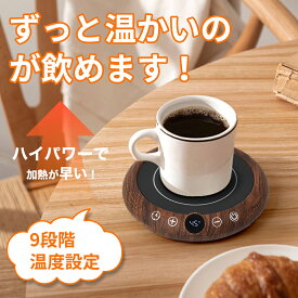 【SS限定★P2倍＆クーポンで3262円】 カップウォーマー ホットコースター 保温コースター カップ 温度調節 コーヒー 牛乳 お茶 コーヒー 紅茶 ステンレス ガラスカップ 哺乳瓶 保温器 飲み物 ドリンク クリスマス ギフト 贈り物 出産祝い ジェルネイル ジェルの温め
