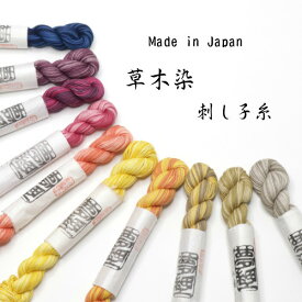 刺し子糸 草木染 綿刺子糸 日本製 手芸 材料 素材