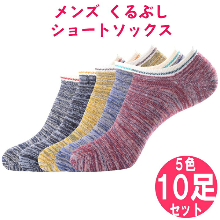 楽天市場 メンズ くるぶし ショートソックス 5色 10足 セット おしゃれ 靴下 男性用 25 27cm スポーツ ランニング 高校生 中学生 プレゼント 春 夏 秋 冬 に おすすめ カラフル くるぶし靴下 赤 青 黄色 紺 楽天市場 メンズ くるぶし ショートソックス 5色 10足 セット おしゃれ 靴下 男性用 25 27cm スポーツ ランニング 高校生 中学生 プレゼント 春 夏 秋 冬 に おすすめ カラフル くるぶし靴下 赤 青 黄色 紺
