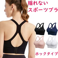 スポーツブラ 揺れない 後ろホック タイプ スポブラ スポーツ ブラジャー ／ おしゃれ かわいい 育乳ブラ…